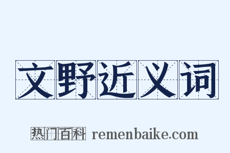 文野近义词是什么意思的图片